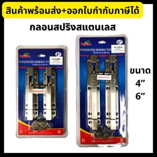 Feshco กลอน กลอนประตู กลอนสปริงสแตนเลส 4”, 6” (อัดแผง) คุณภาพดี