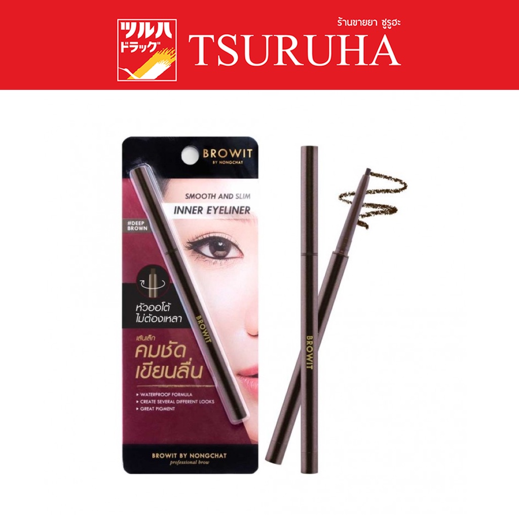 บราวอิท สมูท แอนด์ สลิม อินเนอร์ อายไลน์เนอร์ 0.1g. ดีพ บราวน์/Browit Smooth and Slim Inner Eyeliner 0.1g #Deep Brown