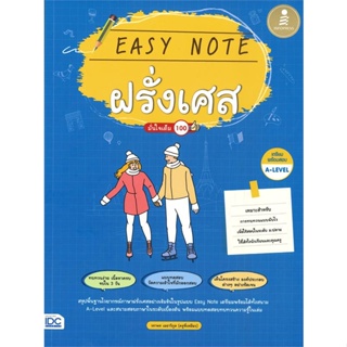 หนังสือ Easy Note ฝรั่งเศส มั่นใจเต็ม 100 ผู้แต่ง วราพร เมธาวิกูล สนพ.Infopress หนังสือเรียนรู้ภาษาต่างประเทศ