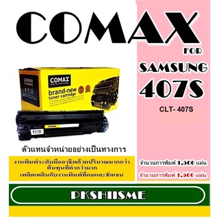 หมึกเลเซอร์Comaxคุณภาพสูงสำหรับ SAMSUNG รุ่น CLT-K407S พิมพ์ได้สูงถึง 1,500 แผ่น ใช้ได้กับ SAMSUNG CLP-320/CLP-320N