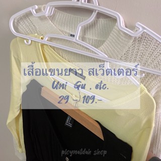 เสื้อคาร์ดิเเกน สเว็ตเตอร์ เสื้อแขนยาว เฉพาะไลฟ์สดค่ะ!!