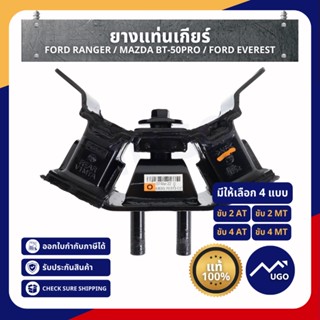 ยางแท่นเกียร์ Ford Ranger / Mazda BT-50pro / Ford Everest 2.2 3.2 ขับ2 ขับ4 ยางแท่นเกียร์ฟอร์ด (T6) 2012-2015