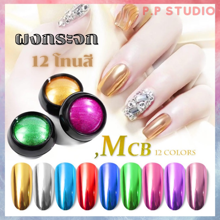 ผงขัด ผงกระจก Magic mirror powder เฉด 12 สี  อุปกรณ์ทำเล็บ ตกแต่งเล็บ พร้อมส่ง