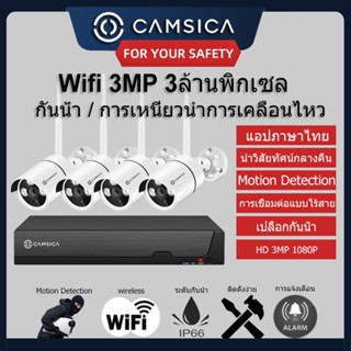 4ch 3MP 1080P 3ล้าน 4กล้อง CCTV ชุดกล้องวงจรปิด ไม่มีฮาร์ดดิสก WIFI  ชุดกล้องวงจรปิดไร้สาย4 ตัว  ไม่รับฮาร์ดดิสก์