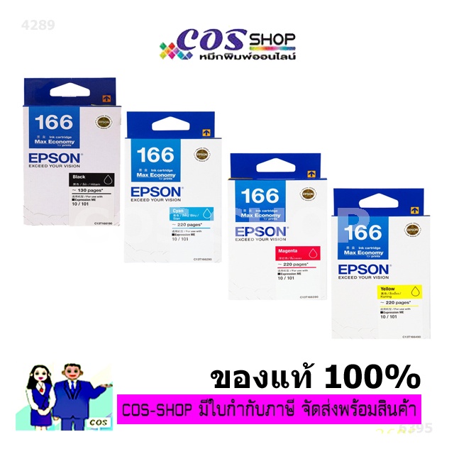 EPSON T166, T167  B,C,M,Y  T166XL ตลับหมึกพิมพ์อิงค์เจ็ท  For Me 10/101- Dye High [COSSHOP789]