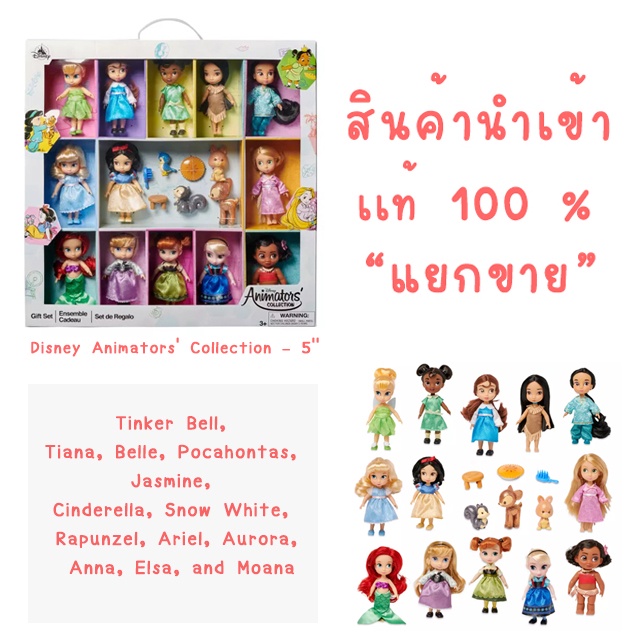 แกะกล่องเซ็ตแยกขายชุด Disney Animators' Collection – 5'' ของขวัญตุ๊กตามินิคอลเลกชั่น