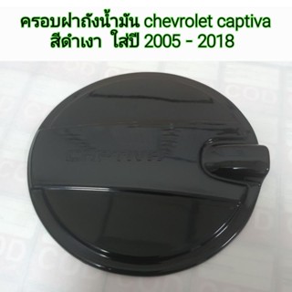 ครอบฝาถังน้ำมัน chevrolet captiva สีดำเงา ใส่ปี 2005 - 2018