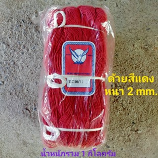 ด้ายสีแดง หนา 2 mm.หนัก 1 Kg. ด้ายแดง ด้ายสายสิญจน์ ด้ายมัดข้อมือ ด้ายแดงครูบา ด้ายบวงสรวง ด้านสายสิน เชือกเส้นเล็กสีแดง