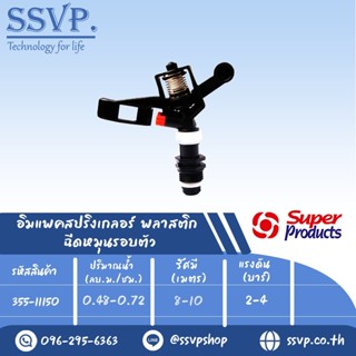 สปริงเกลอร์อิมแพคฉีดมุมต่ำ หมุนรอบตัว รุ่น RC 151 รหัส 355-11150 (แพ็ค 1 ตัว)