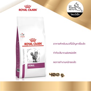 Royal Canin Renal อาหารแมว สำหรับแมวที่ปัญหาเรื่องไต เป็นโรคไต ขนาด 400 g.