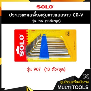 SOLO โซโล ประแจหกเหลี่ยมชุบขาวแบบยาว CR-V รุ่น 907 (13ตัว/ชุด)