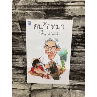 คนรักหมา (หนังสือมือสอง)&gt;99books&lt;