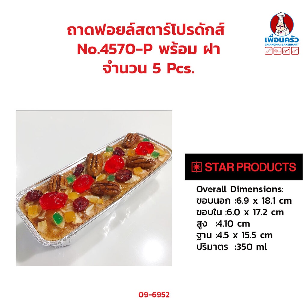 ถาดฟอยด์ สตาร์โปรดักส์ No: 4570-P พร้อมฝา 5 ชุด (09-6952)