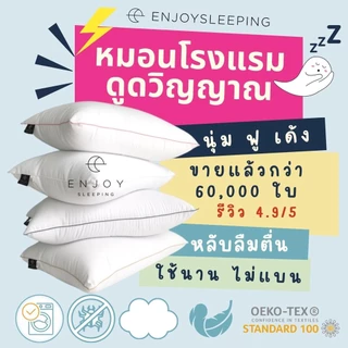 ( ใยทน ใช้นาน ไม่แบน ) enjoysleeping หมอน หมอนโรงแรม นุ่ม ฟู ห่านเทียม กันไรฝุ่น Luxury Hotel pillow โรงงานหมอน