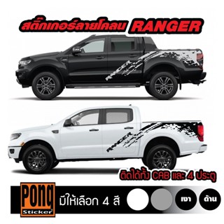 สติ๊กเกอร์ ลายโคลน Ford Ranger 1ชุด (มี2ฝั่ง)