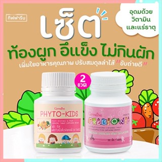 ซื้อ2คุ้มกว่า📌วิตามินเด็กกิฟฟารีนพรีไบโอนี่+ไฟโตคิดส์สร้างภูมิคุ้มกัน/รวม2กระปุก(บรรจุกระปุกละ100เม็ด)🐟Tฮhe