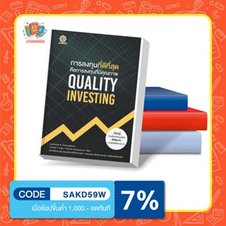 หนังสือ Quality Investing การลงทุนที่ดีที่สุด คือการลงทุนที่มีคุณภาพ