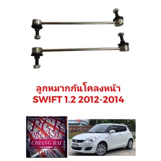 ราคาต่อคู่ ได้2อัน ลูกหมากกันโครงหน้า ลูกหมากกันโคลงหน้า Suzuki Swift สวิฟท์ 2012-2014 อย่างดี พร้อมส่ง งานสวย