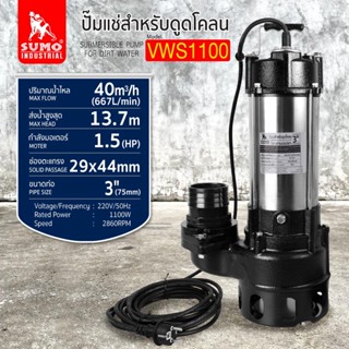 ปั๊มแช่ดูดโคลน ปั๊มแช่ดูดโคลน 3” รุ่น VWS1100 SUMO