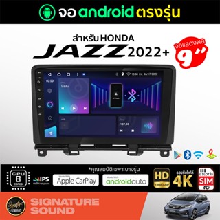 SignatureSound จอแอนดรอยด์ติดรถยนต์ เครื่องเสียงรถยนต์ จอ android จอแอนดรอย HONDA JAZZ 2022+ จอติดรถยนต์