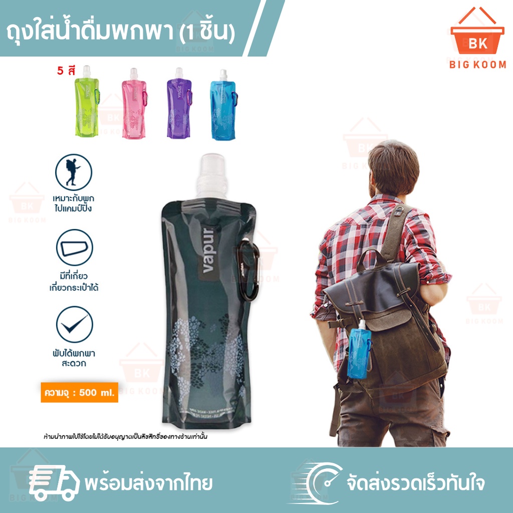 ราคาส่ง [ พร้อมส่งจากไทย ] ถุงใส่น้ำดื่ม ถุงใส่น้ำ ถุงใส่น้ำพกพา Vapur มีจุก เดินป่า ขนาด 500 มล. พกพาสะดวก ขวดน้ำนุ่ม