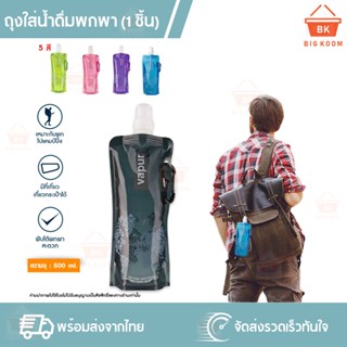 📍ราคาส่ง [ พร้อมส่งจากไทย ] ถุงใส่น้ำดื่ม ถุงใส่น้ำ  ถุงใส่น้ำพกพา Vapur มีจุก เดินป่า ขนาด 500 มล. พกพาสะดวก ขวดน้ำนุ่ม