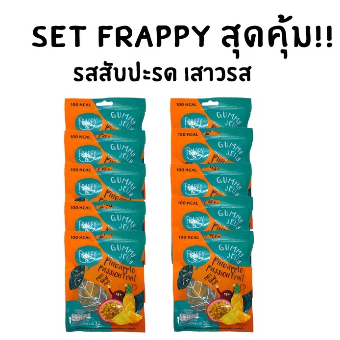 Set สุดคุ้ม 32gx10 Frappy gummy 32 กรัม 10 ซอง ราคา ถูกที่สุด ดีลบีเคเค แกลเลอรีภาพที่ 3