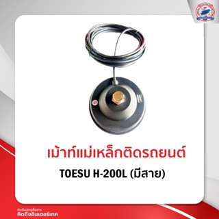 เม้าท์แม่เหล็กติดรถยนต์  TOESU H-200L มีสาย