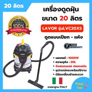 เครื่องดูดฝุ่น LAVOR รุ่น LVC20XS (20 ลิตร-1200W) พร้อมรับประกัน 1 ปี🌈👍