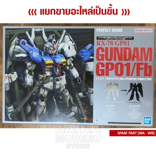 [อะไหล่แผง WA-WB] GUNDAM RX-78 GP01/Fb (กันดั้ม RX-78 GP01/Fb เพอร์เฟคเกรด)