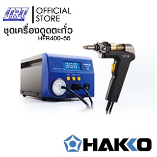 ชุดเครื่องดูดตะกั่ว | HFR400-55 | HAKKO FR-400 (220V) |ของแท้100% JAPAN ออกบิล VAT ติดต่อผู้ขาย ส่งรวดเร็ว