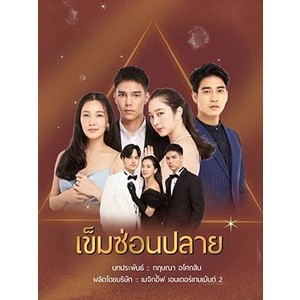 ละครไทย เข็มซ่อนปลาย DVD 5 แผ่น