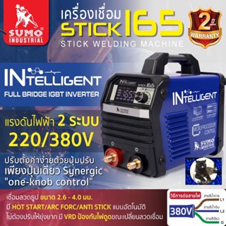 เครื่องเชื่อม STICK 165 SUMO MCU INTELLIGENT