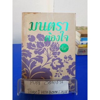 มนตราต้องใจ / โม หนังสือเช่ามีตราปั้ม รอยสก็อตเทป 15 พ.ย.