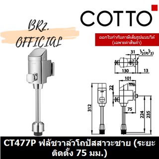 (01.06) COTTO = CT477P ฟลัชวาล์วโถปัสสาวะชายชนิดกดแบบมีวาล์วเปิด-ปิดน้ำ (ระยะติดตั้ง 75 มม.) ( CT477 CT477P )