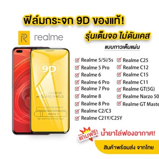 for Realme 5 5i 5s 6i 6 Pro 7 8 Pro C3 C11 C15 C12 C25 C21Y C2 GT Master กระจกนิรภัย 9D ป้องกันหน้าจอเข้ากันได้สำหรับ