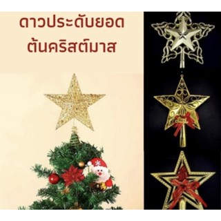 🎄ดาวเสียบยอด✨️ดาวประดับยอดต้นคริสต์มาส ดาวปักยอด แต่งคริสต์มาส ตกแต่งต้นคริสต์มาส สำหรับตกแต่งต้นคริสต์มาส ตกแต่งต้นสน