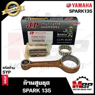 ก้านสูบ สำหรับ YAMAHA SPARK135 - ยามาฮ่า สปาร์ค135 (รหัสก้าน 5YP) (1ชุด ประกอบด้วย ก้านสูบ+สลักล่าง+ลูกปืนสลักล่าง) สินค