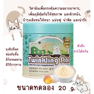 Twinkling Star 20 g. วิตามินผงเพื่อดูแลขนและผิว (สุนัขและแมว)