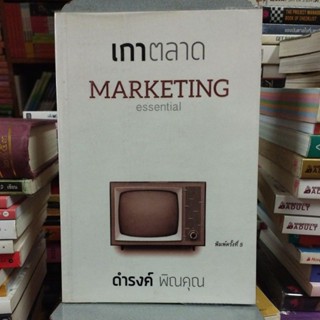 เกาตลาด MARKETING ดำรงค์ พิณคุณ