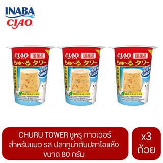 CIAO Churu Tower สำหรับแมว รสปลาทูน่ากับปลาโอแห้ง ขนาด 80 G. (x3 ถ้วย)