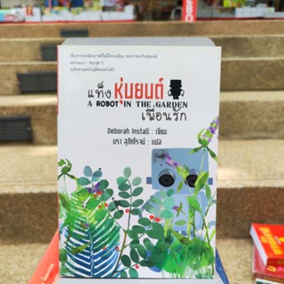 แท็ง หุ่นยนต์เพื่อนรัก A ROBOT IN THE GARDEN (หนังสือดีราคาถูก) มือ1มีสต็อก