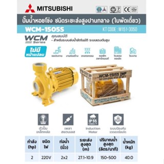 MITSUBISHI  ปั๊มหอยโข่ง WCM-1505S ปั้มหอยโข่ง ปั๊มน้ำหอยโข่ง WCM1505S 2แรงม้า 2hp 2นิ้ว WCM-1505T WCM1505S