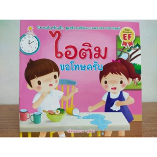 หนังสือ นิทานเด็ก : ไอติม ขอโทษครับ