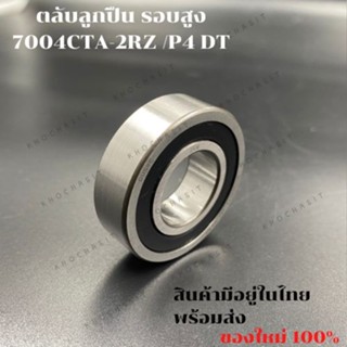 ตลับลูกปืนรอบสูง BH7004CTA-2RZ/P4 DT (ขายเป็นคู่) Spindle Bearing