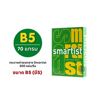 กระดาษ กระดาษถ่ายเอกสาร ขนาด B5 (ไม่ใช่ A4) Smartist A 70 แกรม/500 แผ่น (1รีม)