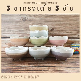 กระถางดินเผาเคลือบทราย 3 ขาทรงเตี้ย 3 ชั้น