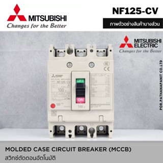 MITSUBISHI MCCB มิตซูบิชิ เบรกเกอร์ NF125-CV 3P 80A 100A 125A สินค้าพร้อมส่งทันที รับประกันของแท้100%