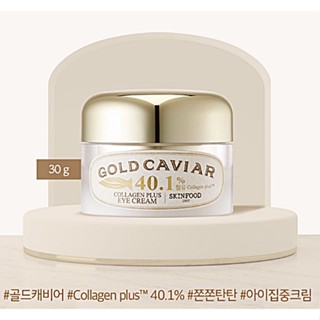 (ส่งฟรี) Skinfood Gold Caviar Collagen Plus Eye Cream 40.1% (ปริมาณ 30g) อายครีม