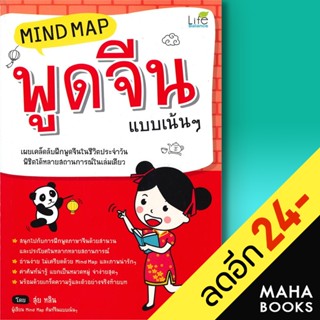 Mind Map พูดจีน แบบเน้นๆ (ปกใหม่) | Life Balance สุ่ยหลิน